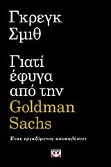 ΓΙΑΤΙ ΕΦΥΓΑ ΑΠΟ ΤΗΝ GΟLDΜΑΝ SΑCΗS