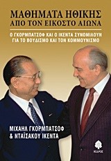 ΜΑΘΗΜΑΤΑ ΗΘΙΚΗΣ ΑΠΟ ΤΟΝ ΕΙΚΟΣΤΟ ΑΙΩΝΑ