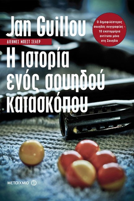 Η ΙΣΤΟΡΙΑ ΕΝΟΣ ΣΟΥΗΔΟΥ ΚΑΤΑΣΚΟΠΟΥ