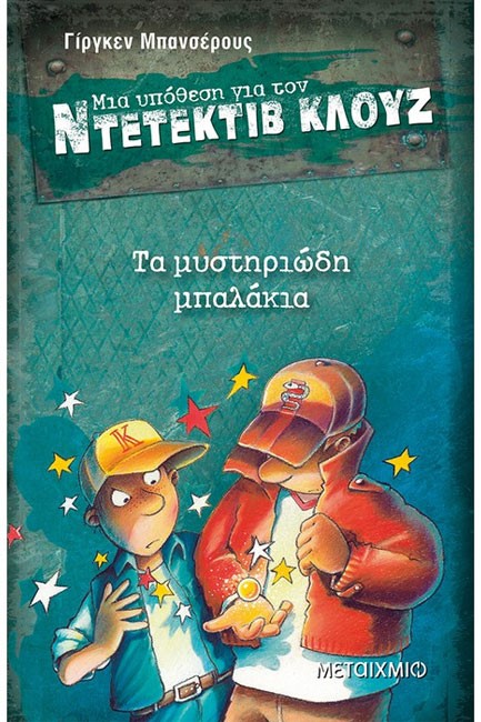 ΝΤΕΤΕΚΤΙΒ ΚΛΟΥΖ 13-ΤΑ ΜΥΣΤΗΡΙΩΔΗ ΜΠΑΛΑΚΙΑ