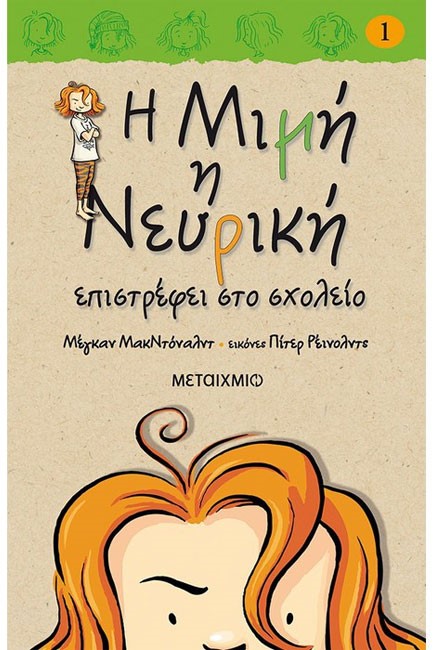Η ΜΙΜΗ Η ΝΕΥΡΙΚΗ ΕΠΙΣΤΡΕΦΕΙ ΣΤΟ ΣΧΟΛΕΙΟ-ΔΕΜΕΝΟ 1