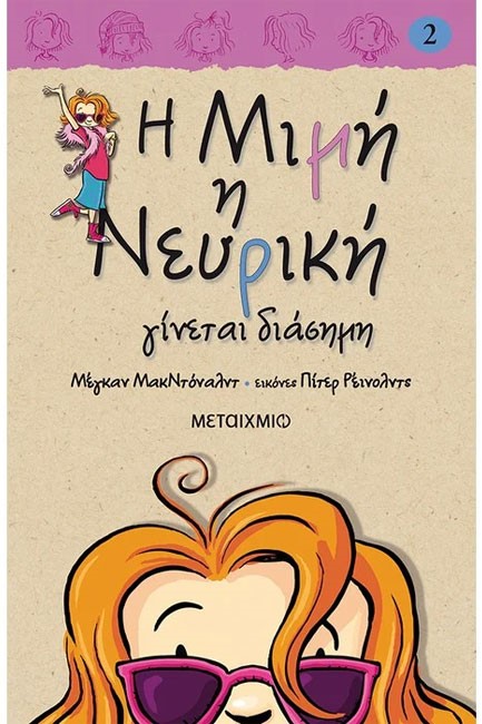 Η ΜΙΜΗ Η ΝΕΥΡΙΚΗ ΓΙΝΕΤΑΙ ΔΙΑΣΗΜΗ-ΔΕΜΕΝΟ 2