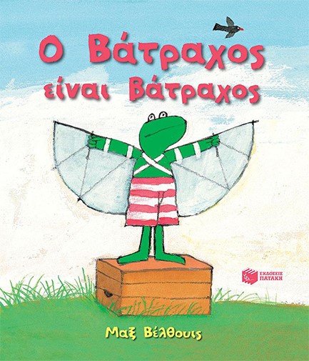 Ο ΒΑΤΡΑΧΟΣ ΕΙΝΑΙ ΒΑΤΡΑΧΟΣ-ΝΕΑ ΕΚΔΟΣΗ