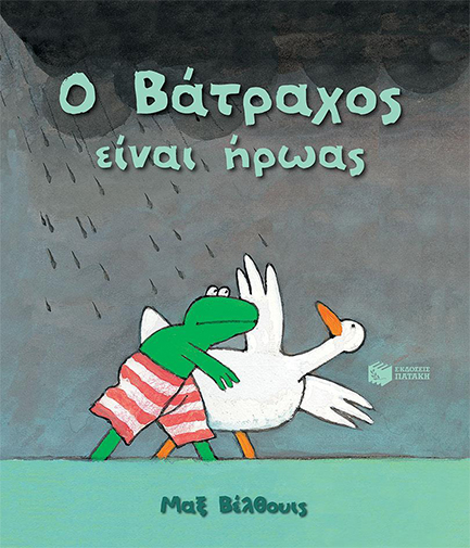 Ο ΒΑΤΡΑΧΟΣ ΕΙΝΑΙ ΗΡΩΑΣ-ΝΕΑ ΕΚΔΟΣΗ