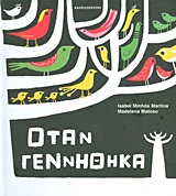 ΟΤΑΝ ΓΕΝΝΗΘΗΚΑ