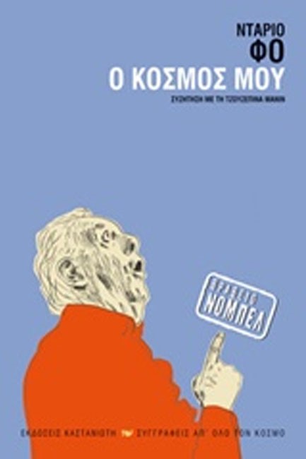 Ο ΚΟΣΜΟΣ ΜΟΥ