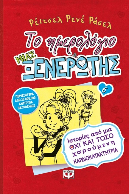 ΤΟ ΗΜΕΡΟΛΟΓΙΟ ΜΙΑΣ ΞΕΝΕΡΩΤΗΣ 6-ΙΣΤΟΡΙΕΣ ΑΠΟ ΜΙΑ ΟΧΙ ΚΑΙ ΤΟΣΟ ΧΑΡΟΥΜΕΝΗ ΚΑΡΔΙΟΚΑΤΑΚΤΗΤΡΙΑ