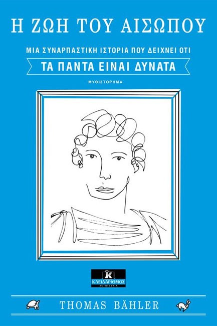 Η ΖΩΗ ΤΟΥ ΑΙΣΩΠΟΥ