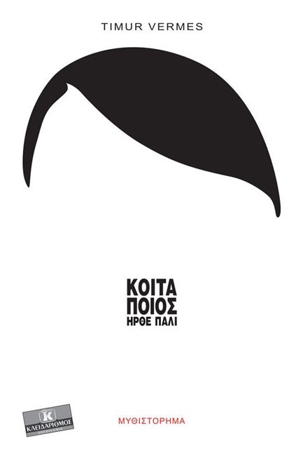 ΚΟΙΤΑ ΠΟΙΟΣ ΗΡΘΕ ΠΑΛΙ