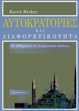 ΑΥΤΟΚΡΑΤΟΡΙΕΣ ΚΑΙ ΔΙΑΦΟΡΕΤΙΚΟΤΗΤΑ-ΟΙ ΟΘΩΜΑΝΟΙ ΣΕ ΣΥΓΚΡΙΤΙΚΟ ΠΛΑΙΣΙΟ