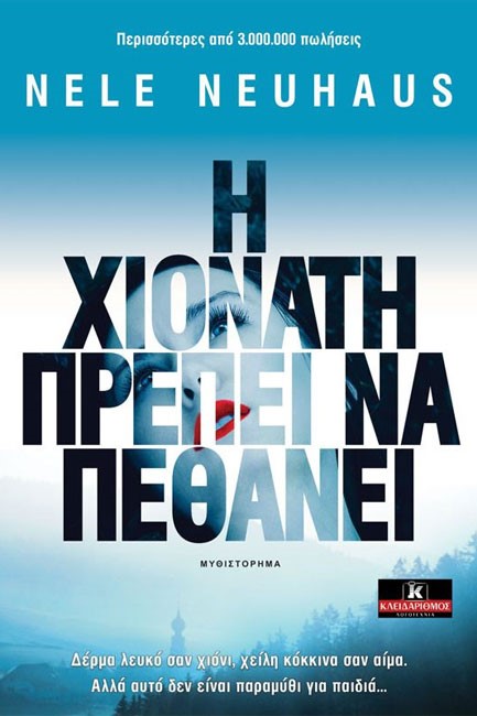 Η ΧΙΟΝΑΤΗ ΠΡΕΠΕΙ ΝΑ ΠΕΘΑΝΕΙ