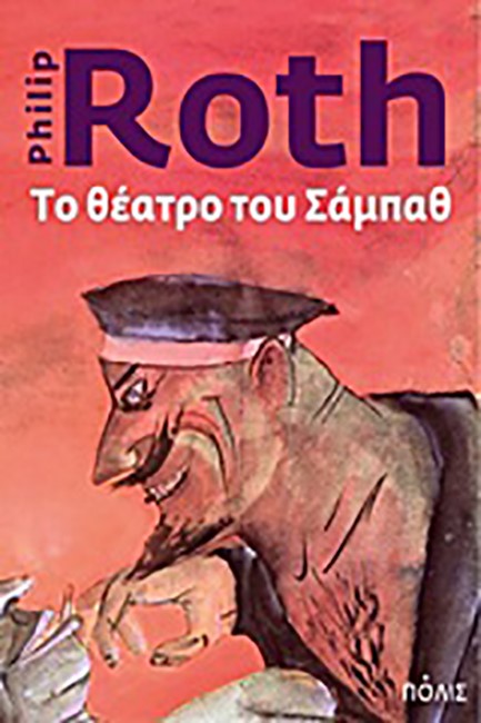 ΤΟ ΘΕΑΤΡΟ ΤΟΥ ΣΑΜΠΑΘ