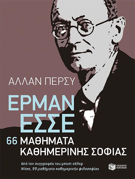 ΕΡΜΑΝ ΕΣΣΕ-66 ΜΑΘΗΜΑΤΑ ΚΑΘΗΜΕΡΙΝΗΣ ΣΟΦΙΑΣ