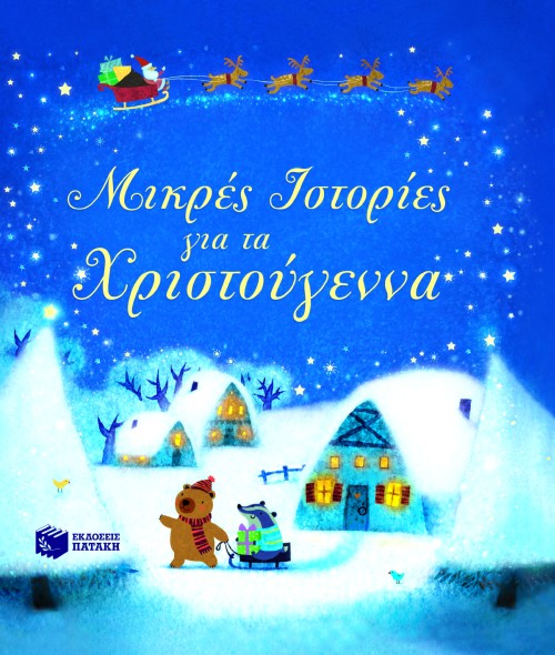 ΜΙΚΡΕΣ ΙΣΤΟΡΙΕΣ ΓΙΑ ΤΑ ΧΡΙΣΤΟΥΓΕΝΝΑ