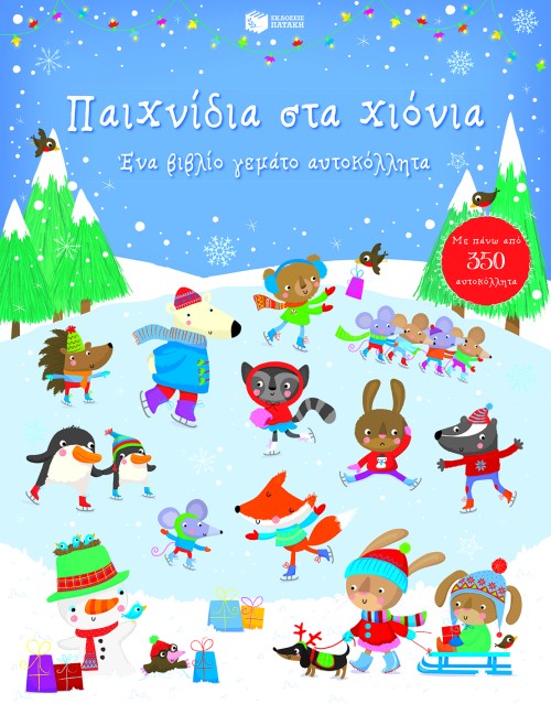 ΠΑΙΧΝΙΔΙΑ ΣΤΑ ΧΙΟΝΙΑ-ΜΕ ΑΥΤΟΚΟΛΛΗΤΑ