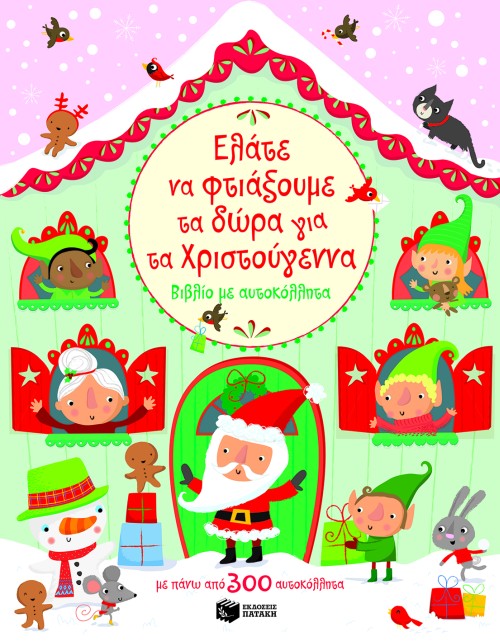 ΕΛΑΤΕ ΝΑ ΦΤΙΑΞΟΥΜΕ ΤΑ ΔΩΡΑ ΓΙΑ ΤΑ ΧΡΙΣΤΟΥΓΕΝΝΑ