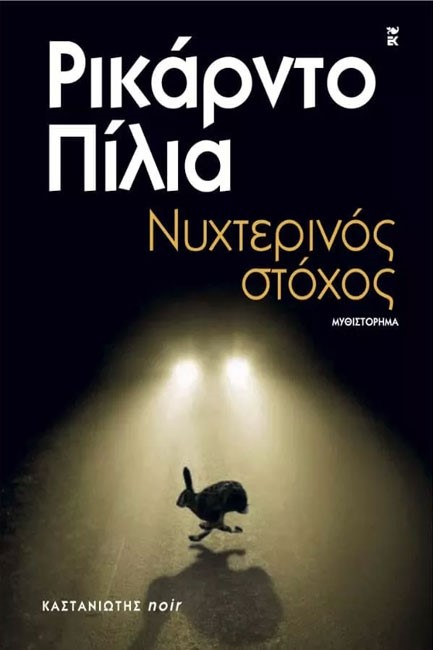 ΝΥΧΤΕΡΙΝΟΣ ΣΤΟΧΟΣ