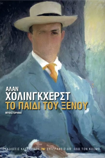 ΤΟ ΠΑΙΔΙ ΤΟΥ ΞΕΝΟΥ