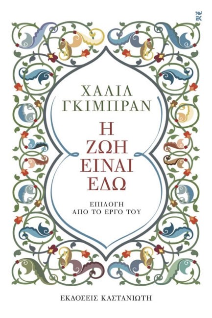Η ΖΩΗ ΕΙΝΑΙ ΕΔΩ