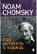 ΠΩΣ ΛΕΙΤΟΥΡΓΕΙ Ο ΚΟΣΜΟΣ