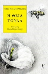 Η ΘΕΙΑ ΤΟΥΛΑ