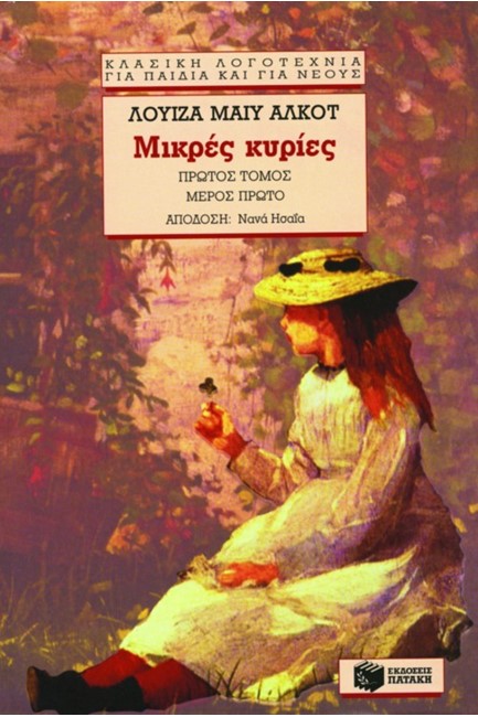 ΜΙΚΡΕΣ ΚΥΡΙΕΣ Α΄ΤΟΜΟΣ