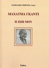 ΜΑΧΑΤΜΑ ΓΚΑΝΤΙ Η ΖΩΗ ΜΟΥ