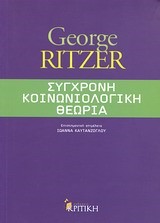 ΣΥΓΧΡΟΝΗ ΚΟΙΝΩΝΙΟΛΟΓΙΚΗ ΘΕΩΡΙΑ