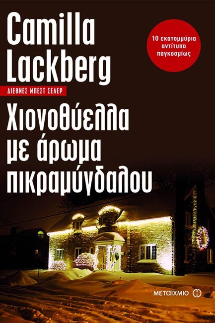 ΧΙΟΝΟΘΥΕΛΛΑ ΜΕ ΑΡΩΜΑ ΠΙΚΡΑΜΥΓΔΑΛΟΥ