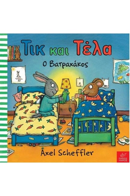 ΤΙΚ ΚΑΙ ΤΕΛΑ-Ο ΒΑΤΡΑΧΑΚΟΣ