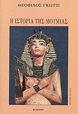 Η ΙΣΤΟΡΙΑ ΤΗΣ ΜΟΥΜΙΑΣ