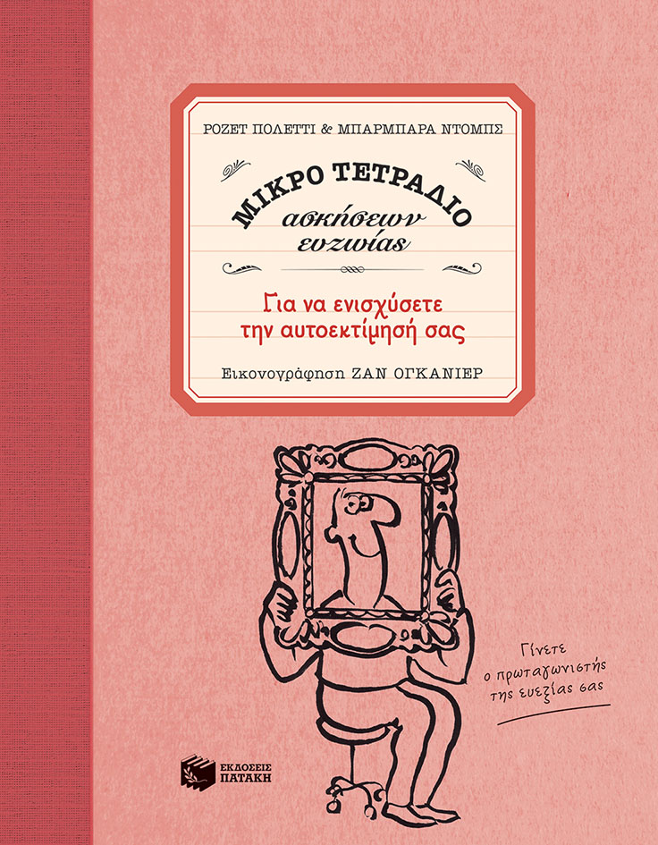 ΓΙΑ ΝΑ ΕΝΙΣΧΥΣΕΤΕ ΤΗΝ ΑΥΤΟΕΚΤΙΜΗΣΗ ΣΑΣ-ΜΙΚΡΟ ΤΕΤΡΑΔΙΟ ΑΣΚΗΣΕΩΝ ΕΥΖΩΙΑΣ