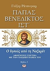 Ο ΙΗΣΟΥΣ ΑΠΟ ΤΗ ΝΑΖΑΡΕΤ 3-ΑΦΗΓΗΣΕΙΣ ΣΧΕΤΙΚΑ ΜΕ ΤΗΝ ΠΑΙΔΙΚΗ ΗΛΙΚΑ ΤΟΥ