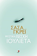 ΜΥΣΤΙΚΗ ΛΕΣΧΗ ΙΟΥΛΙΕΤΑ