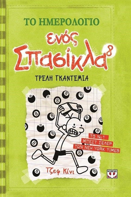 ΤΟ ΗΜΕΡΟΛΟΓΙΟ ΕΝΟΣ ΣΠΑΣΙΚΛΑ 8-ΤΡΕΛΗ ΓΚΑΝΤΕΜΙΑ
