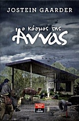 Ο ΚΟΣΜΟΣ ΤΗΣ ΑΝΝΑΣ
