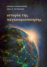 ΙΣΤΟΡΙΑ ΤΗΣ ΠΑΓΚΟΣΜΙΟΠΟΙΗΣΗΣ