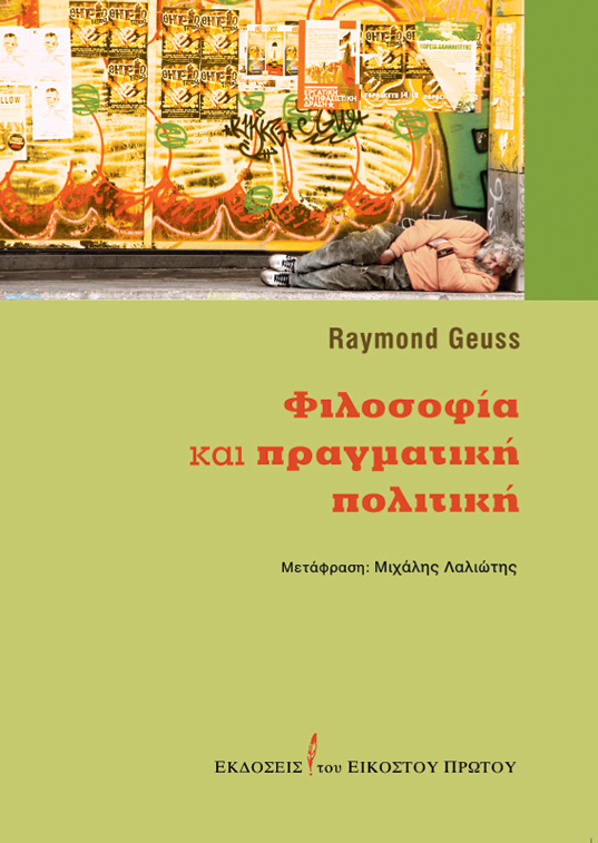 ΦΙΛΟΣΟΦΙΑ ΚΑΙ ΠΡΑΓΜΑΤΙΚΗ ΠΟΛΙΤΙΚΗ