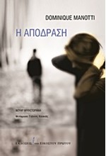 Η ΑΠΟΔΡΑΣΗ