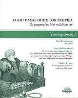 Ο ΑΛΗ ΠΑΣΑΣ ΟΠΩΣ ΤΟΝ ΓΝΩΡΙΣΑ