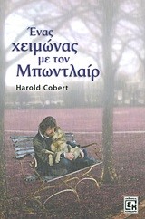 ΕΝΑΣ ΧΕΙΜΩΝΑΣ ΜΕ ΤΟΝ ΜΠΩΝΤΛΑΙΡ
