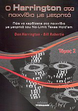 Ο HARRINGTON ΣΤΑ ΠΑΙΧΝΙΔΙΑ ΜΕ ΜΕΤΡΗΤΑ ΤΟΜΟΣ 2