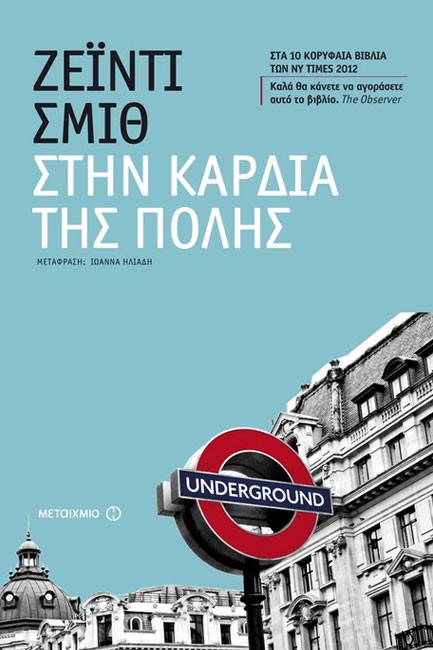 ΣΤΗΝ ΚΑΡΔΙΑ ΤΗΣ ΠΟΛΗΣ