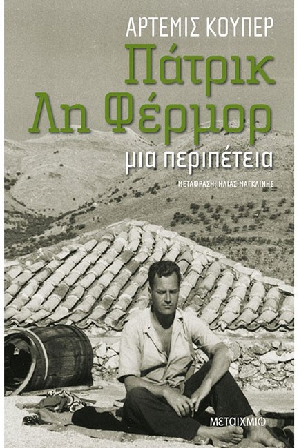 ΠΑΤΡΙΚ ΛΗ ΦΕΡΜΟΡ - ΜΙΑ ΠΕΡΙΠΕΤΕΙΑ