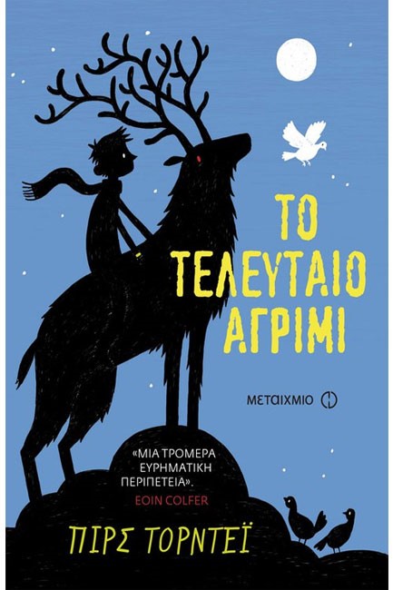ΤΟ ΤΕΛΕΥΤΑΙΟ ΑΓΡΙΜΙ