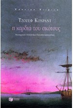 Η ΚΑΡΔΙΑ ΤΟΥ ΣΚΟΤΟΥΣ