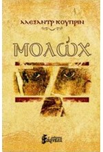 ΜΟΛΩΧ