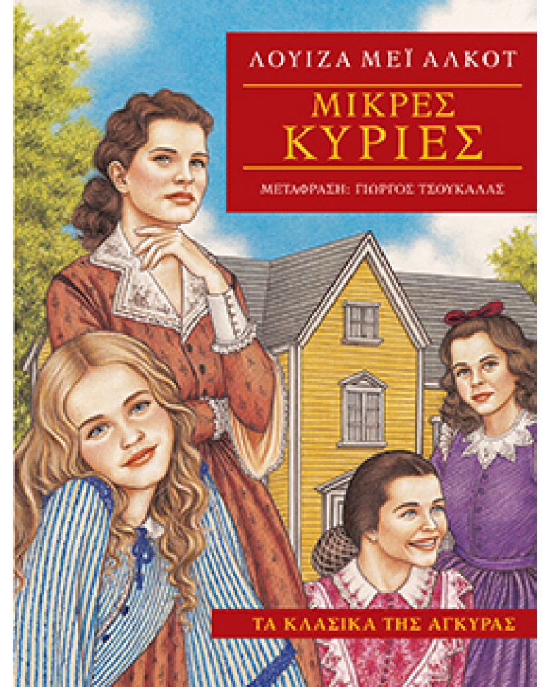 ΜΙΚΡΕΣ ΚΥΡΙΕΣ-ΚΛΑΣΙΚΑ-ΑΔΕΤΟ