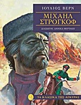 ΜΙΧΑΗΛ ΣΤΡΟΓΚΟΦ-ΚΛΑΣΙΚΑ-ΑΔΕΤΟ