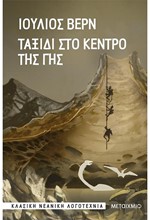 ΤΑΞΙΔΙ ΣΤΟ ΚΕΝΤΡΟ ΤΗΣ ΓΗΣ